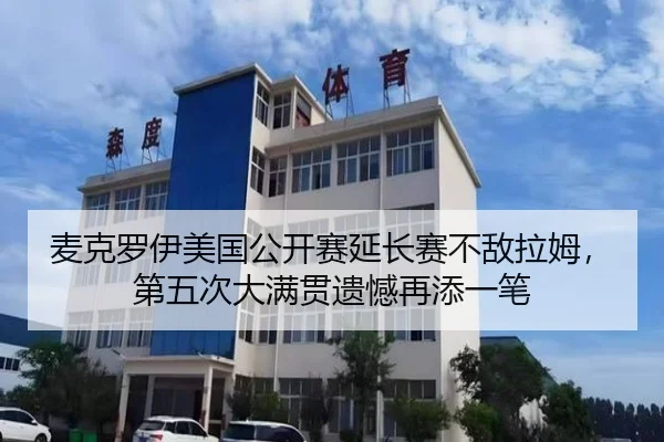 麦克罗伊美国公开赛延长赛不敌拉姆，第五次大满贯遗憾再添一笔
