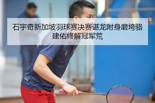 shi-yu-qi-xin-jia-po-yu-qiu-sai-jue-sai-chen-long-fu-shen-mo-kua-luo-jian-you-zhong-jie-guan-jun-huang-1-133.jpg